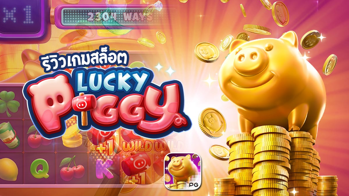 รีวิวเกม pg slot Lucky Piggy เกมสล็อตสุดปัง